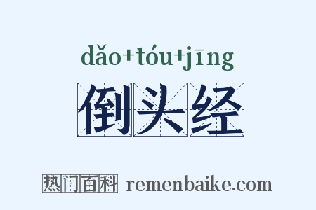 倒头经是什么意思的图片